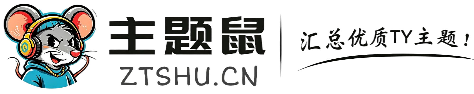 主题鼠